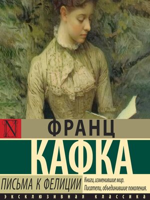 cover image of Письма к Фелиции